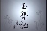 玉簪记 全集下载