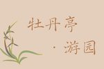 牡丹亭 游园下载