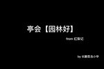 红梨记 亭会 选段