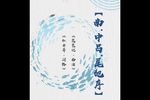 琵琶记 南浦/牡丹亭 问路
