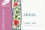 昆曲第八届昆剧节昆昆折子戏专场下载