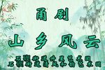 山乡风云 全集