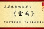 雷雨 全集下载