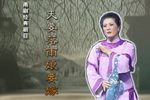 天要落雨娘要嫁下载