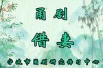 借妻 全集