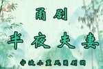 半夜夫妻