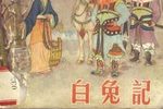 白兔记下载