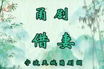 借妻 全集