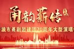 宁波市甬剧团建团70周年大型演唱会下载
