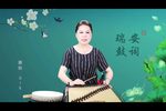 胭脂 选段