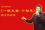 一夜夫妻-十相思 选段