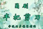 半把剪刀 全集下载