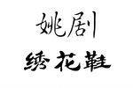 绣花鞋下载