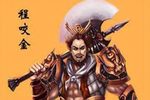 程咬金出狱回家下载