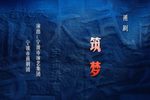 筑梦 全集