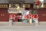 济公活沸下载