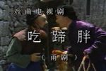 吃蹄髈