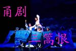 三篙恨 全集下载
