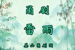 雷雨 全集