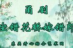 坐错花轿嫁错郎下载