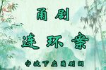 连环案 全集