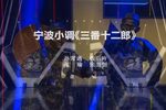 三番十二郎 选段