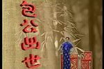 包公出世 全集下载