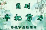半把剪刀 全集