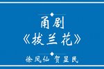 拔兰花下载
