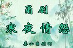 寒夜情怨