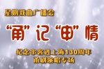 纪念串客进上海130周年甬剧演唱专场