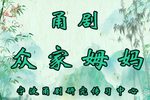 众家姆妈 全集