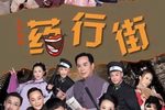 药行街下载