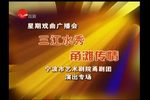 宁波市甬剧团演出专场