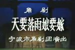天要落雨娘要嫁