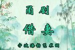 借妻 全集