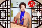 宏碧缘 1 选段