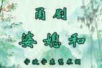 婆媳和 全集