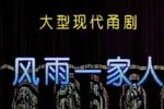 风雨一家人