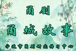 甬城故事