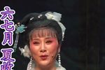 翠姐姐回娘家 选段
