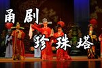 珍珠塔