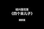 四个呆儿子 选段