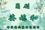 婆媳和 全集下载