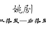 双落发—后落发