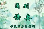 借妻 全集下载