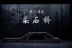 柔石桥下载