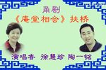 庵堂相会 扶桥 选段