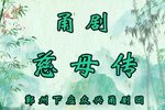 慈母传 全集下载