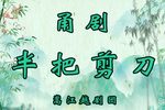 半把剪刀下载